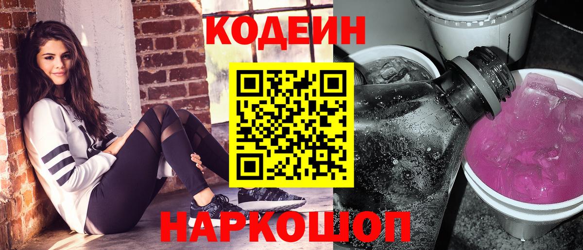 Дзержинск  Codein напиток Lean (лин)  Вход с VPN 
